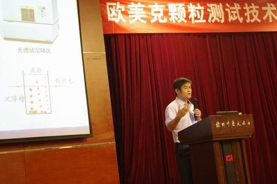 欧美克颗粒测试技术培训班暨新产品推介会在杭州举办